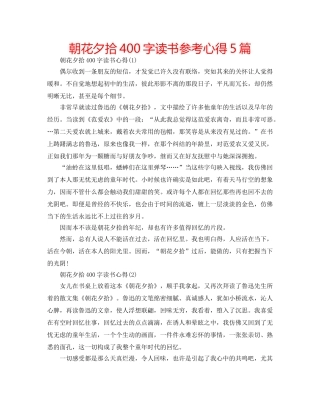 朝花夕拾400字读书参考心得5篇 