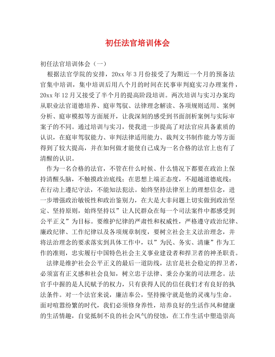 初任法官培训体会 _第1页