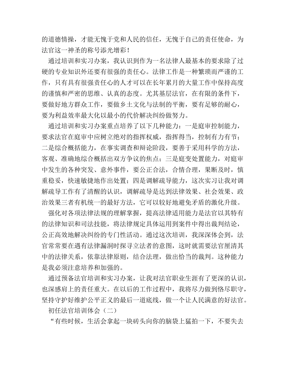 初任法官培训体会 _第2页