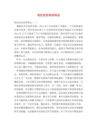 初任法官培训体会 