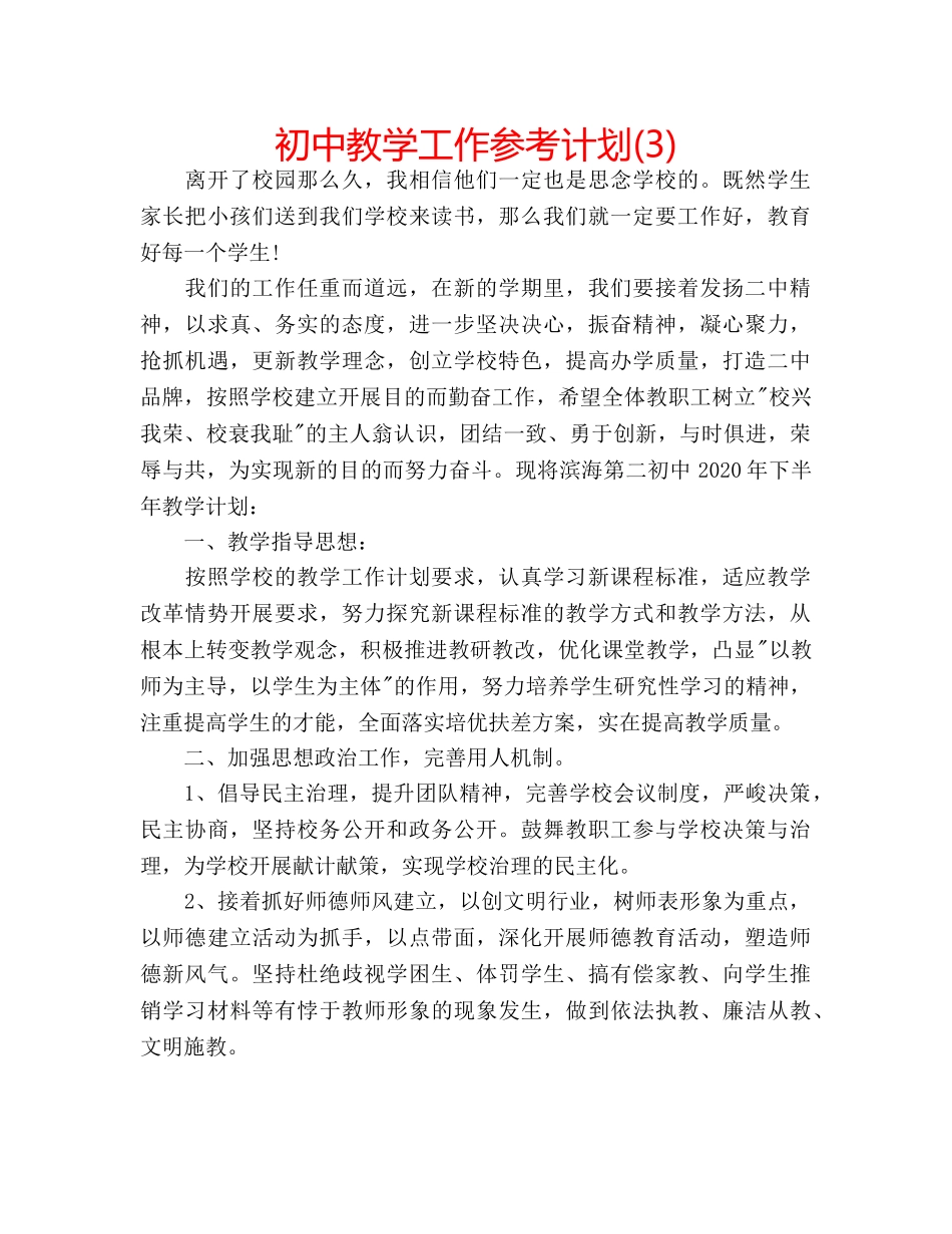 初中教学工作参考计划(3) _第1页