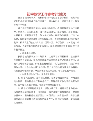 初中教学工作参考计划(3) 