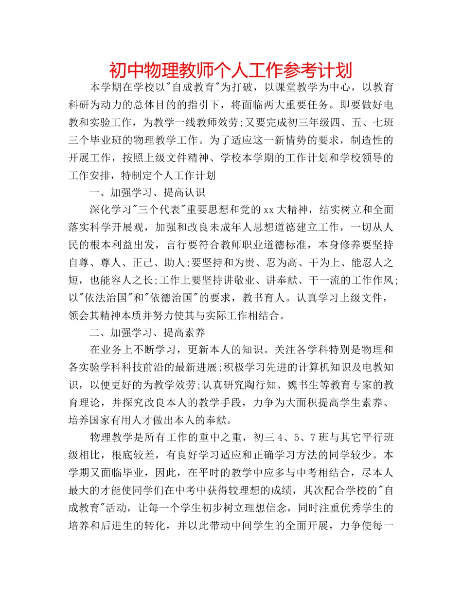 初中物理教师个人工作参考计划 _第1页