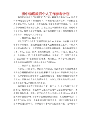 初中物理教师个人工作参考计划 