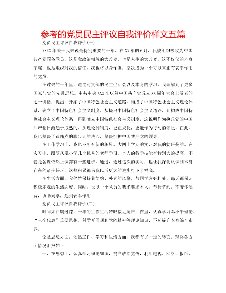 参考的党员民主评议自我评价样文五篇 _第1页
