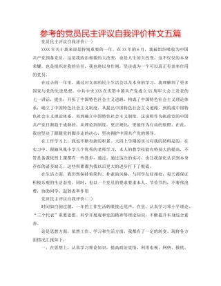 参考的党员民主评议自我评价样文五篇 