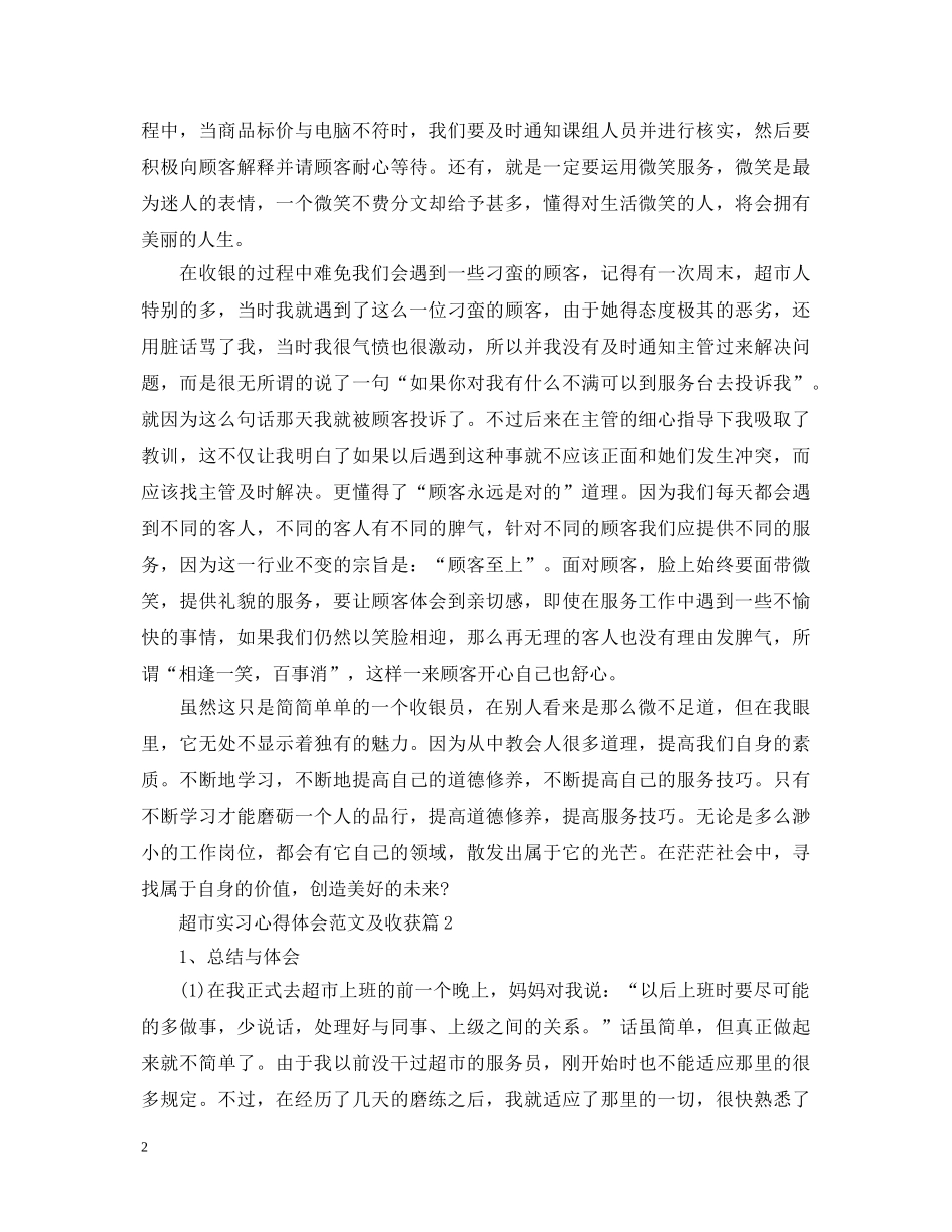 超市实习心得体会范文及收获 _第2页