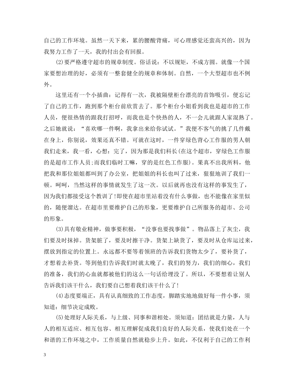 超市实习心得体会范文及收获 _第3页