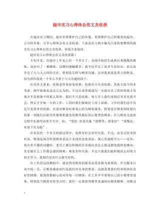 超市实习心得体会范文及收获 