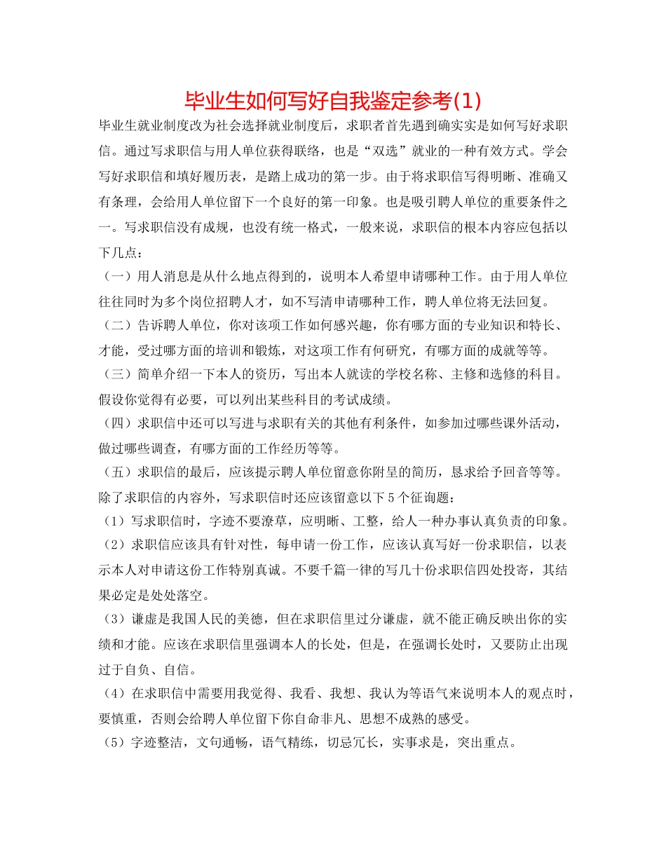 毕业生如何写好自我鉴定参考(1) _第1页
