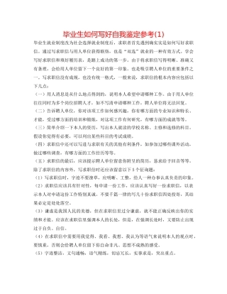 毕业生如何写好自我鉴定参考(1) 