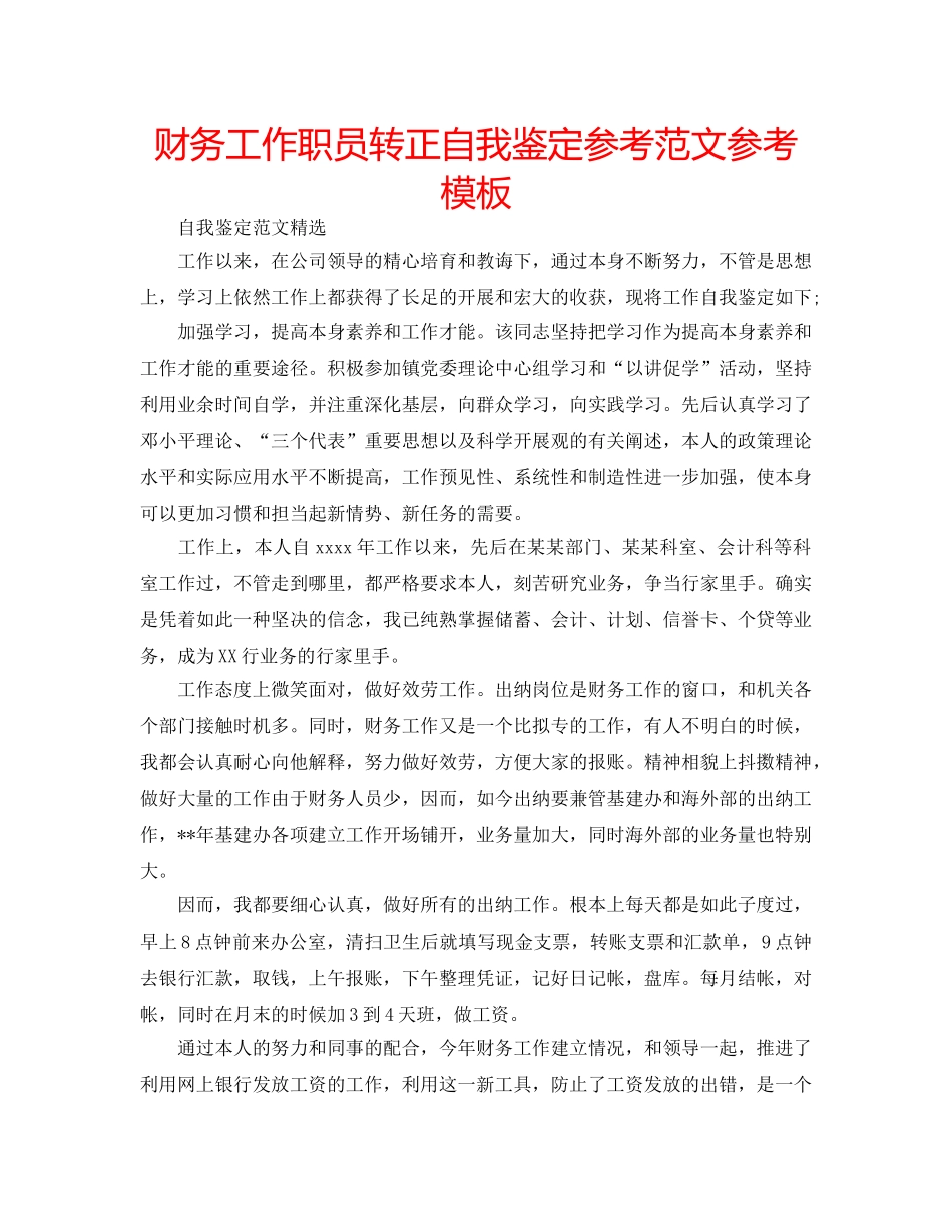 财务工作职员转正自我鉴定参考范文参考模板 _第1页