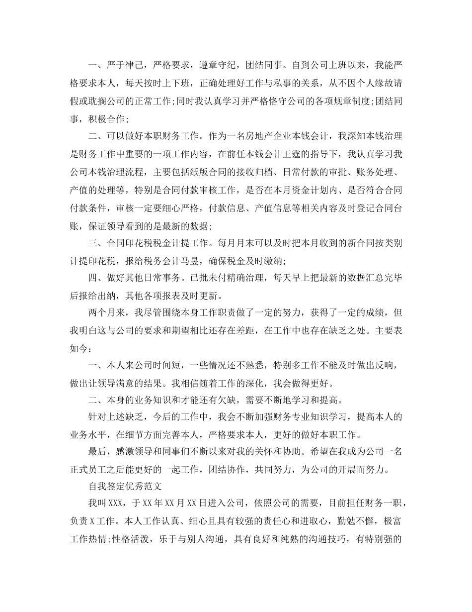 财务工作职员转正自我鉴定参考范文参考模板 _第3页