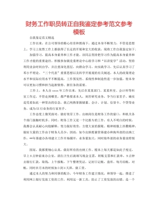 财务工作职员转正自我鉴定参考范文参考模板 