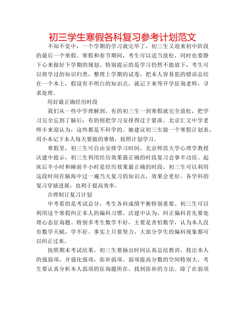 初三学生寒假各科复习参考计划范文 _第1页