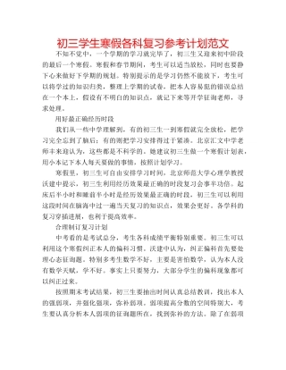 初三学生寒假各科复习参考计划范文 