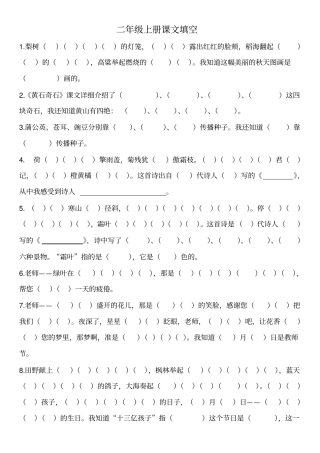 人教版小学二年级上册语文课文填空练习题目