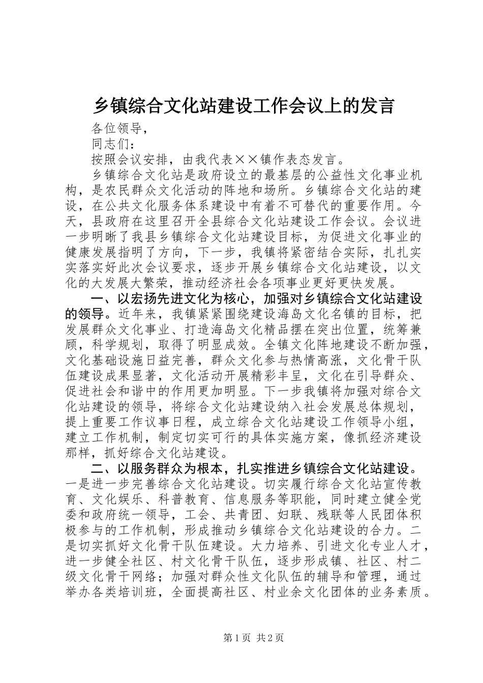 乡镇综合文化站建设工作会议上的发言_第1页