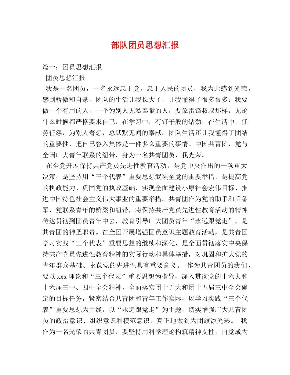 部队团员思想汇报 _第1页