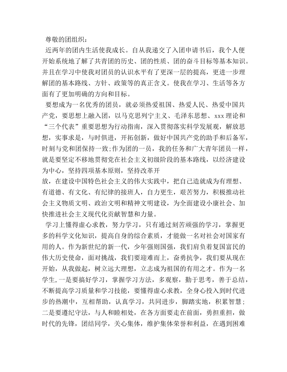 部队团员思想汇报 _第3页