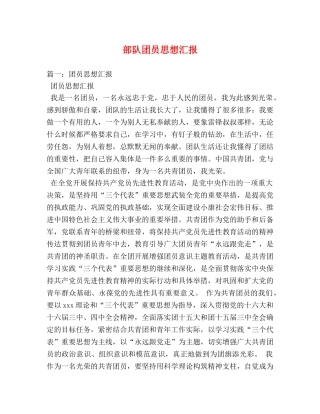 部队团员思想汇报 