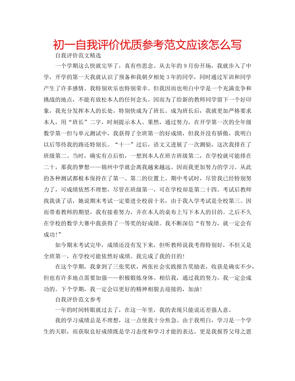 初一自我评价优质参考范文应该怎么写 _第1页