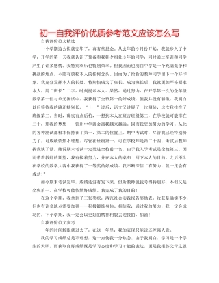 初一自我评价优质参考范文应该怎么写 