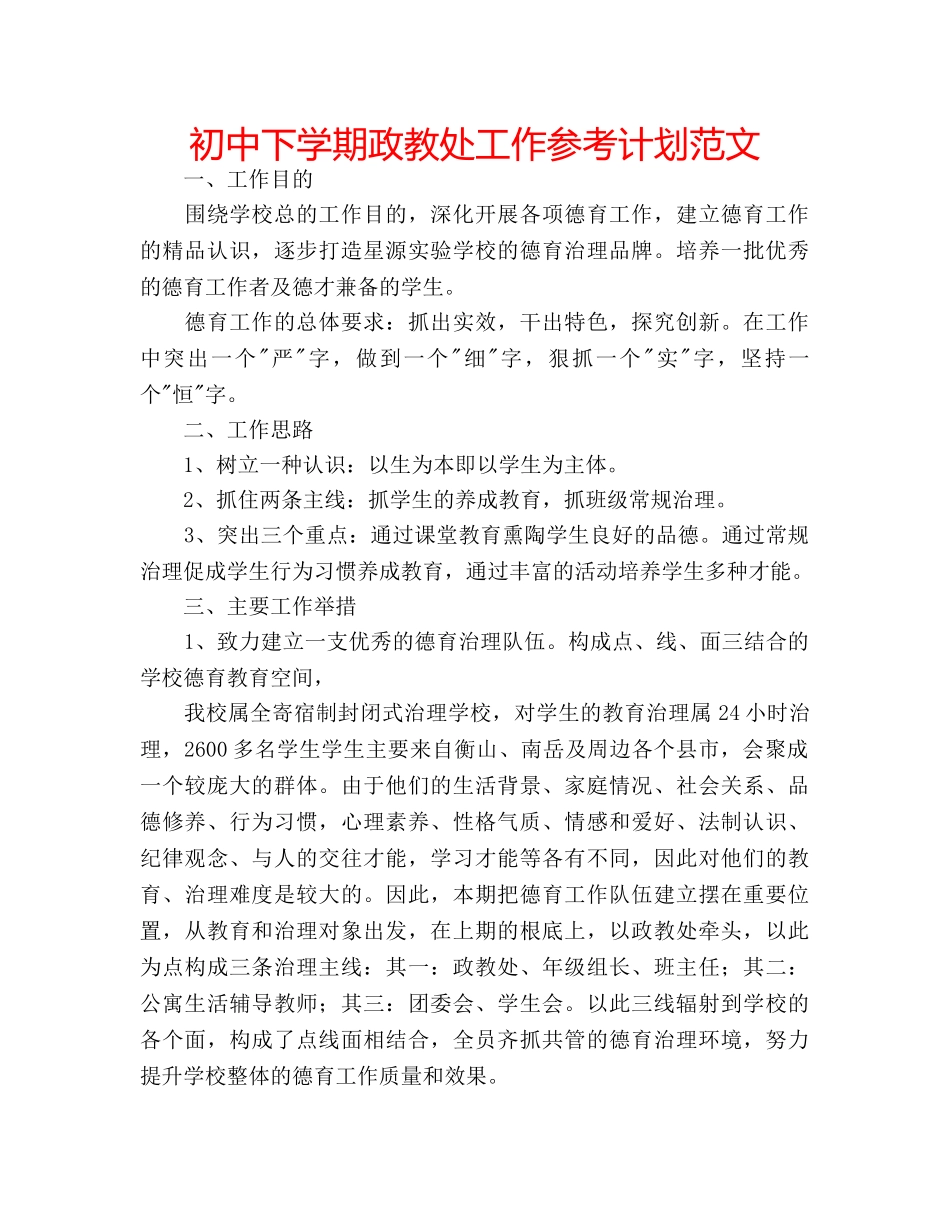 初中下学期政教处工作参考计划范文 _第1页