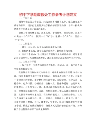 初中下学期政教处工作参考计划范文 