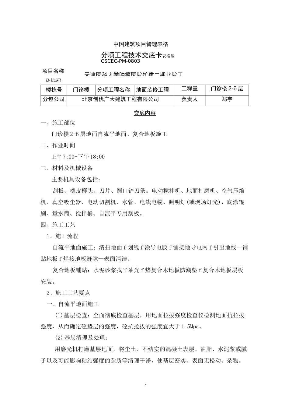 自流平、复合地板地面工程施工技术交底(自流平、复合地板)_第1页