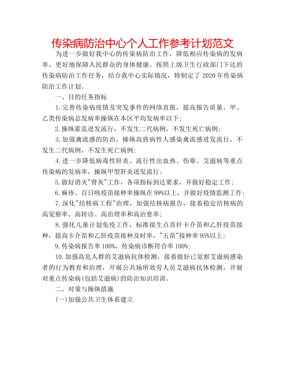 传染病防治中心个人工作参考计划范文 _第1页