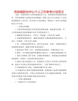 传染病防治中心个人工作参考计划范文 