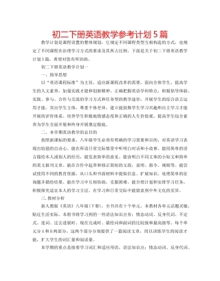 初二下册英语教学参考计划5篇 