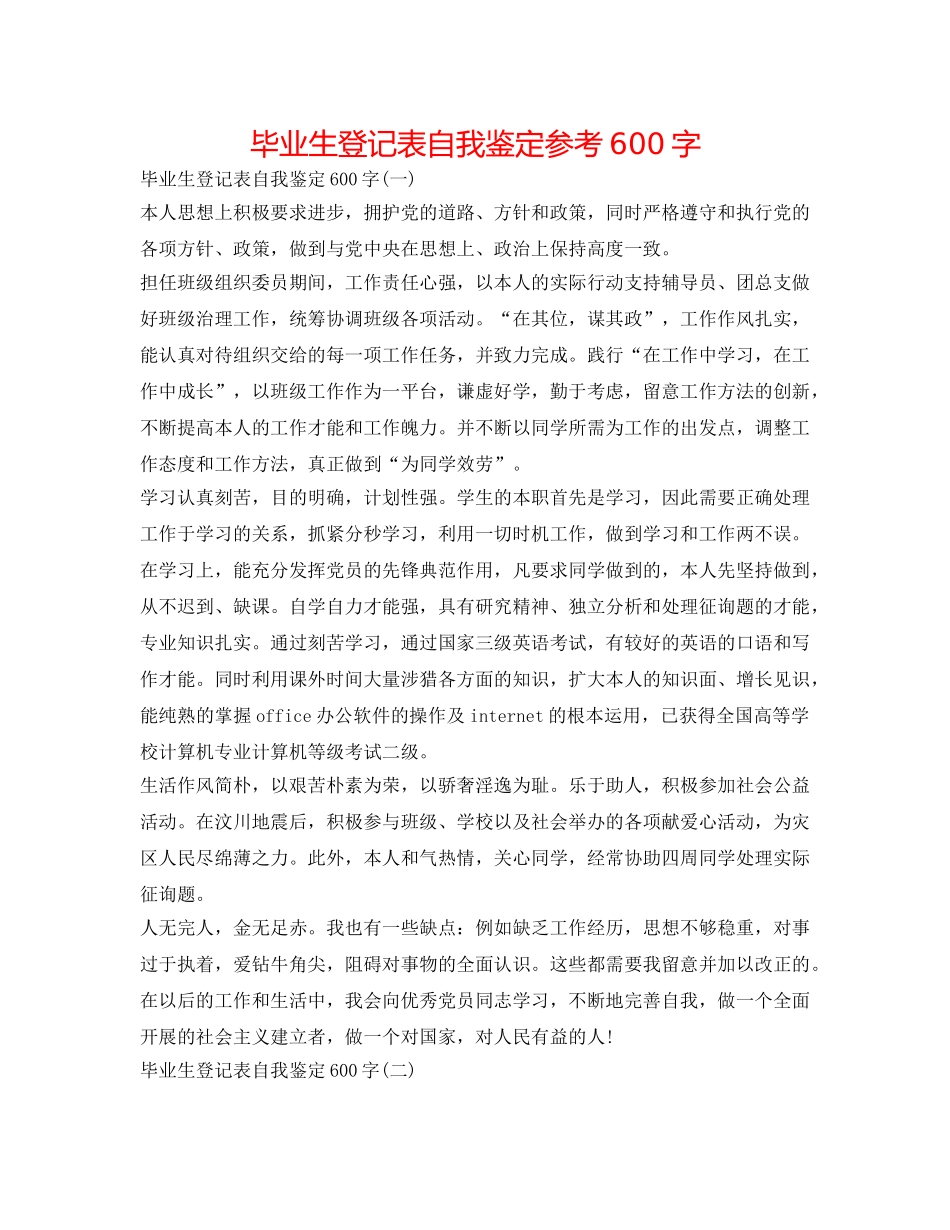毕业生登记表自我鉴定参考600字 _第1页