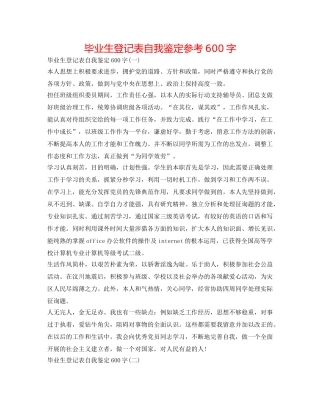 毕业生登记表自我鉴定参考600字 