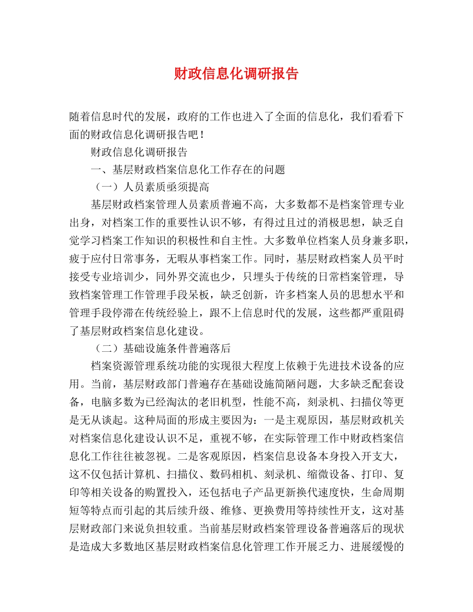 财政信息化调研报告 _第1页