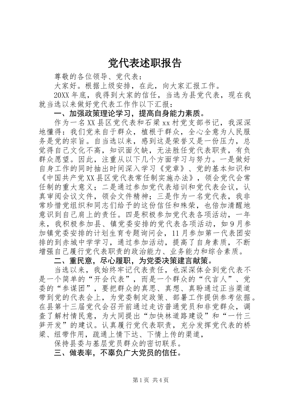 党代表述职报告_第1页