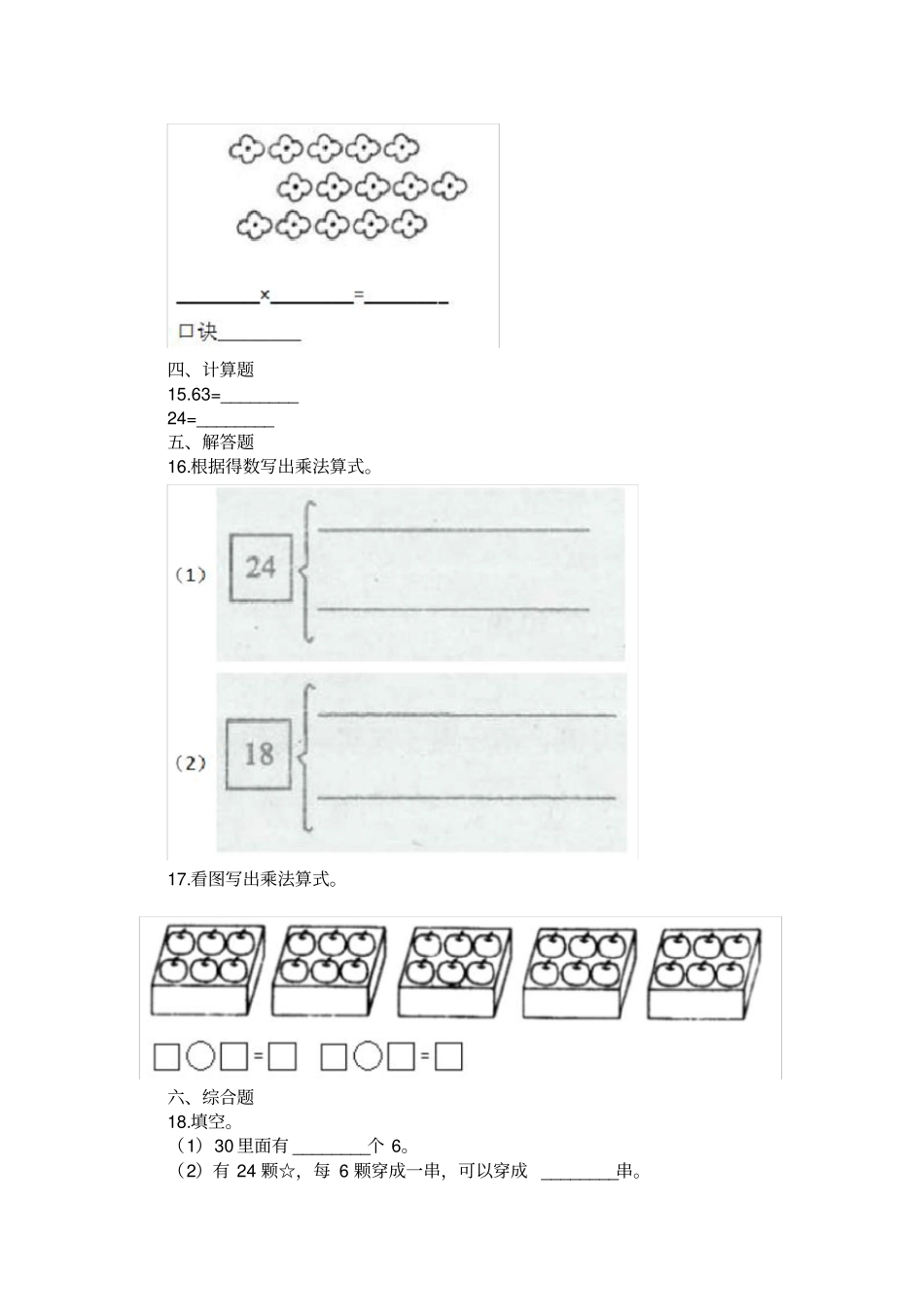 人教版小学二年级数学6乘法口诀练习题及答案_第2页