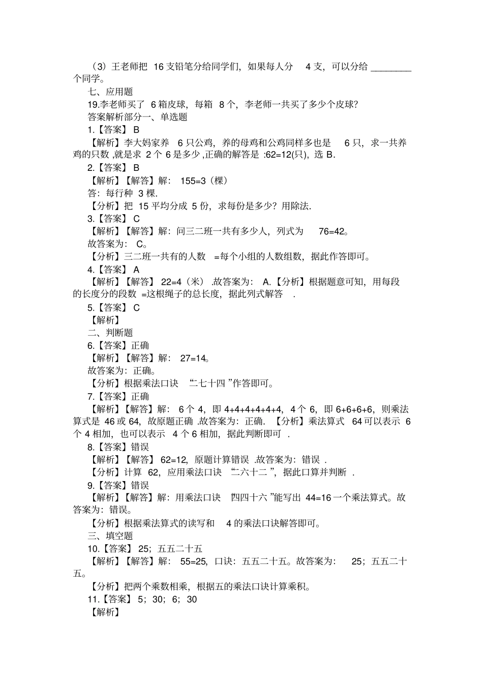 人教版小学二年级数学6乘法口诀练习题及答案_第3页
