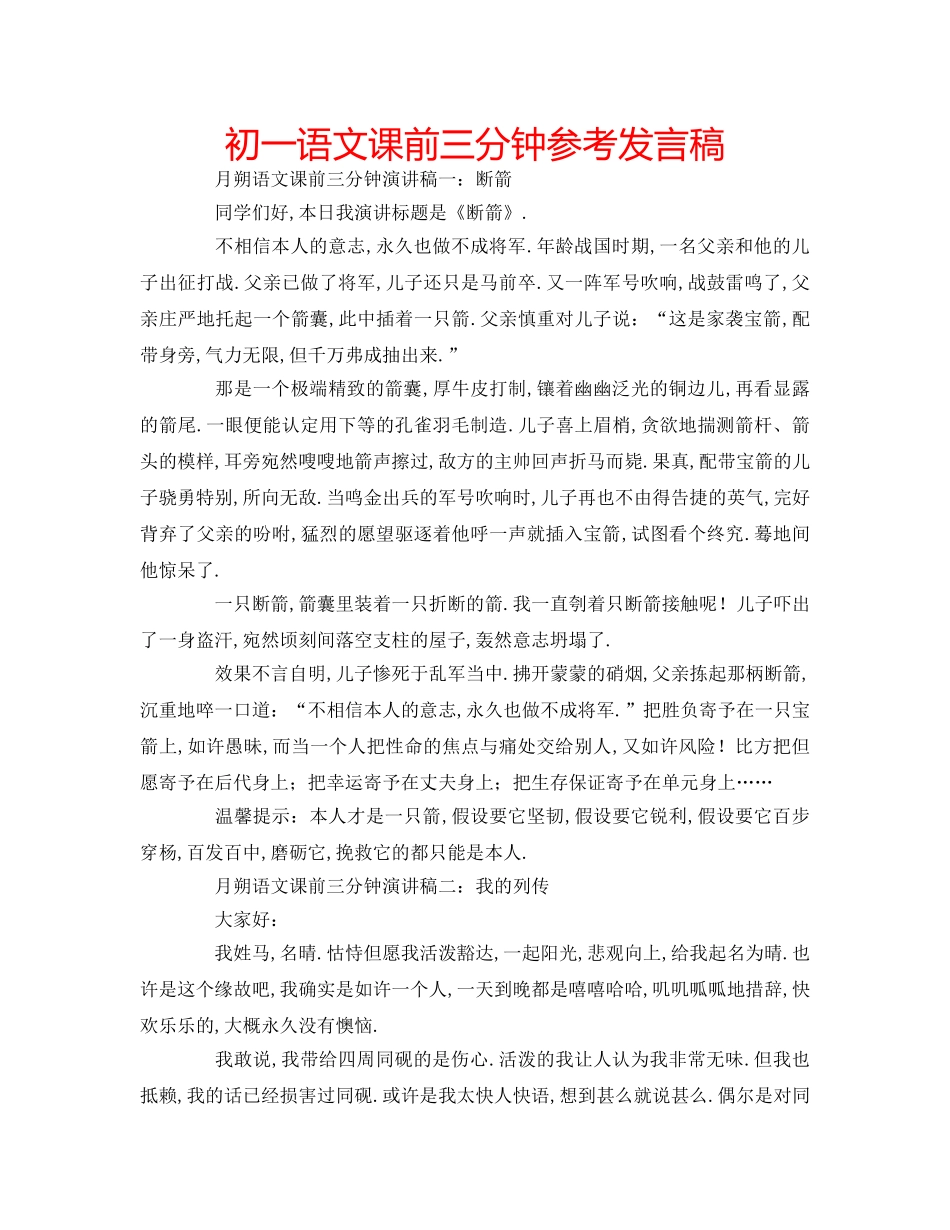 初一语文课前三分钟参考发言稿 _第1页