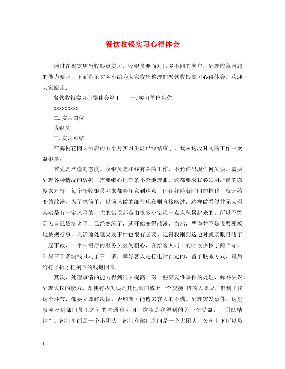 餐饮收银实习心得体会 _第1页