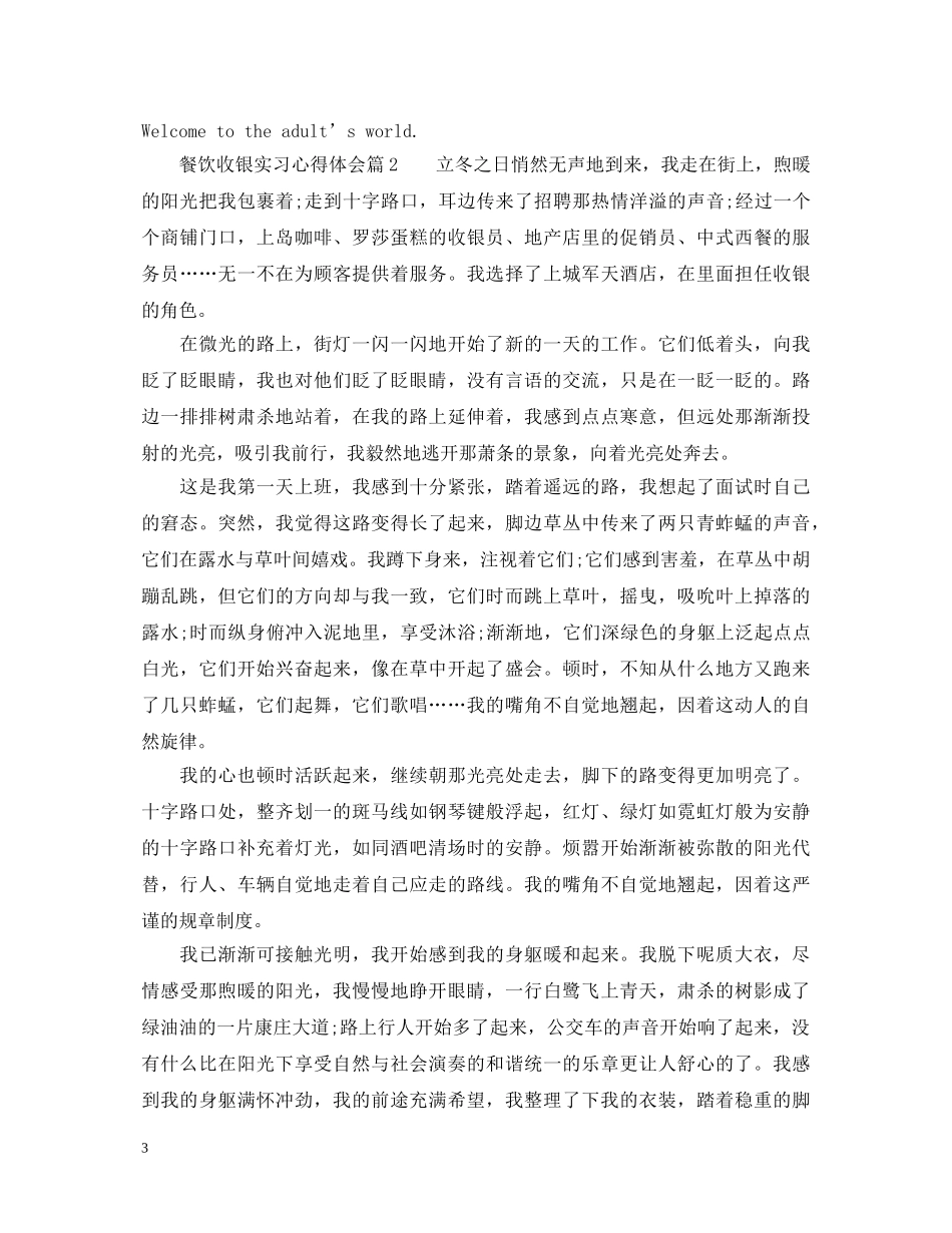 餐饮收银实习心得体会 _第3页