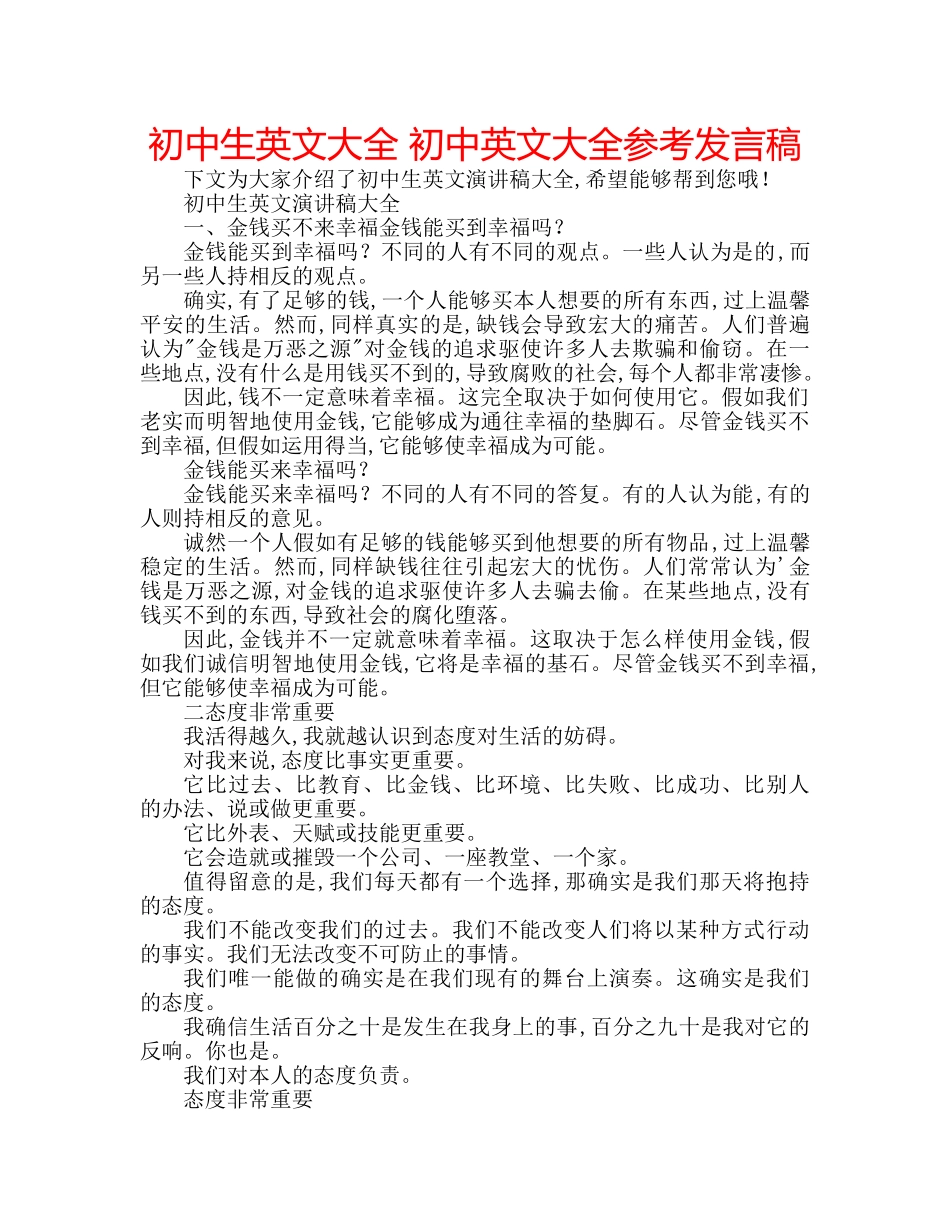 初中生英文大全 初中英文大全参考发言稿 _第1页