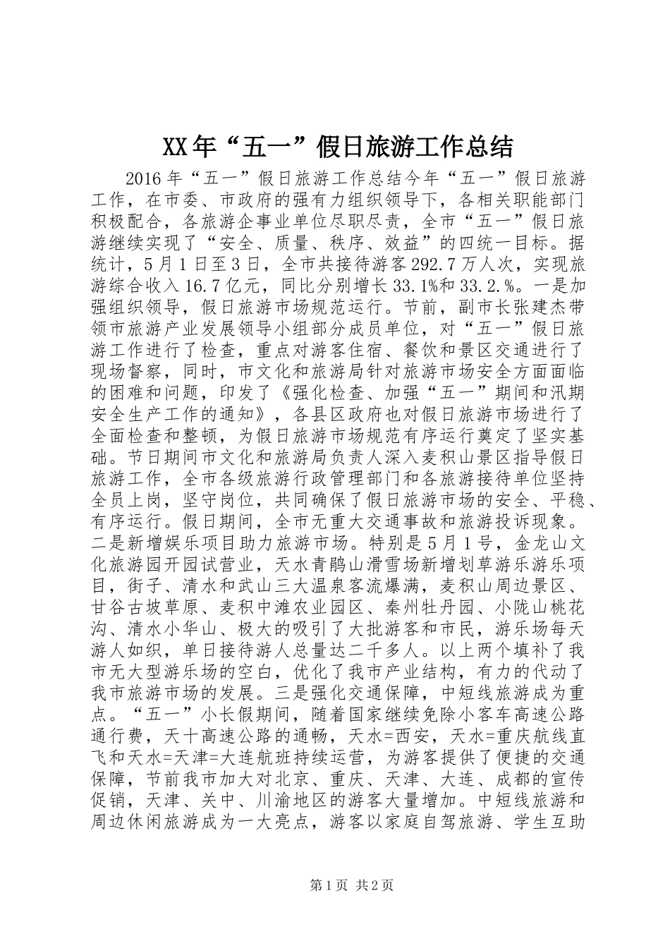 XX年“五一”假日旅游工作总结_第1页