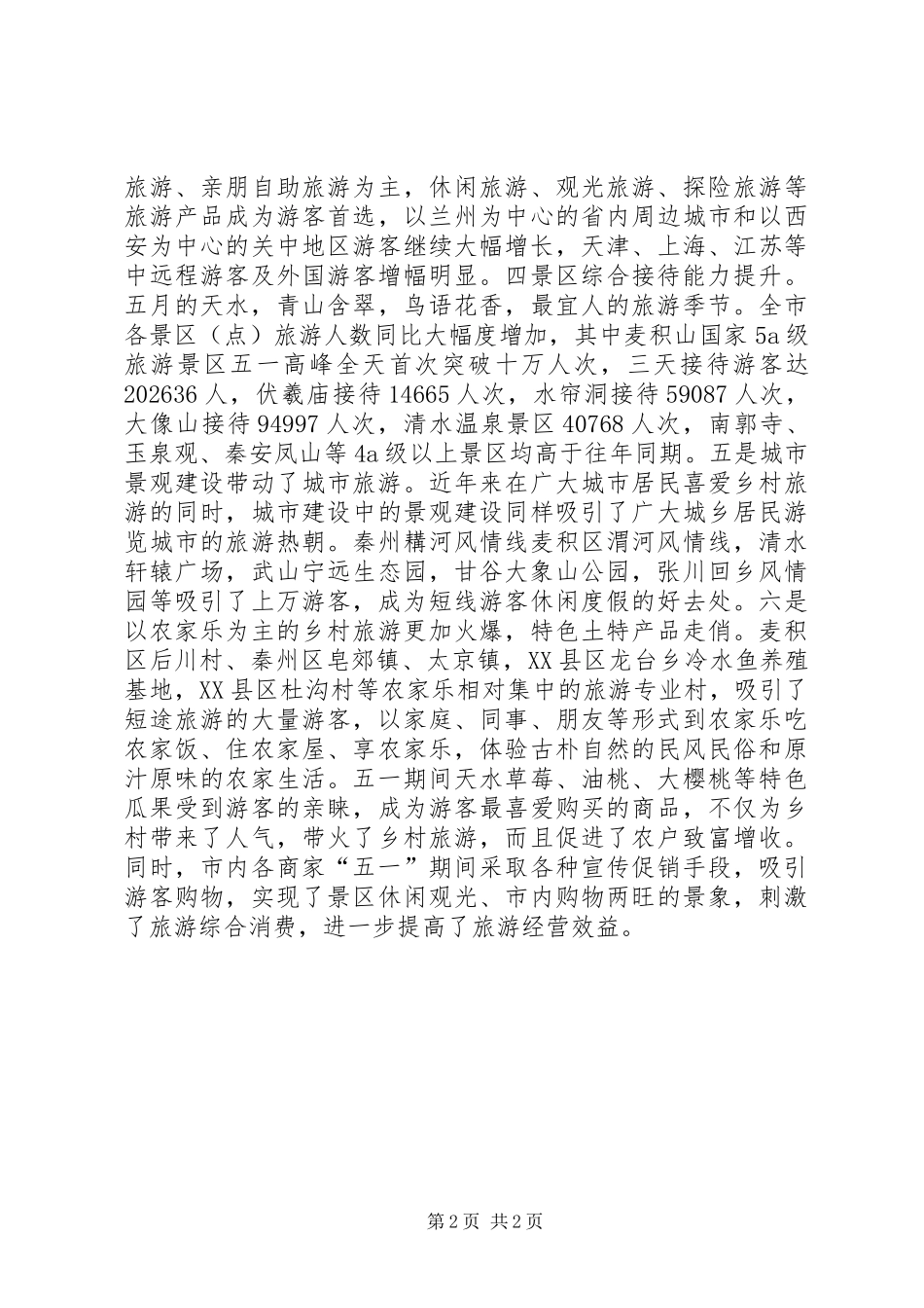 XX年“五一”假日旅游工作总结_第2页
