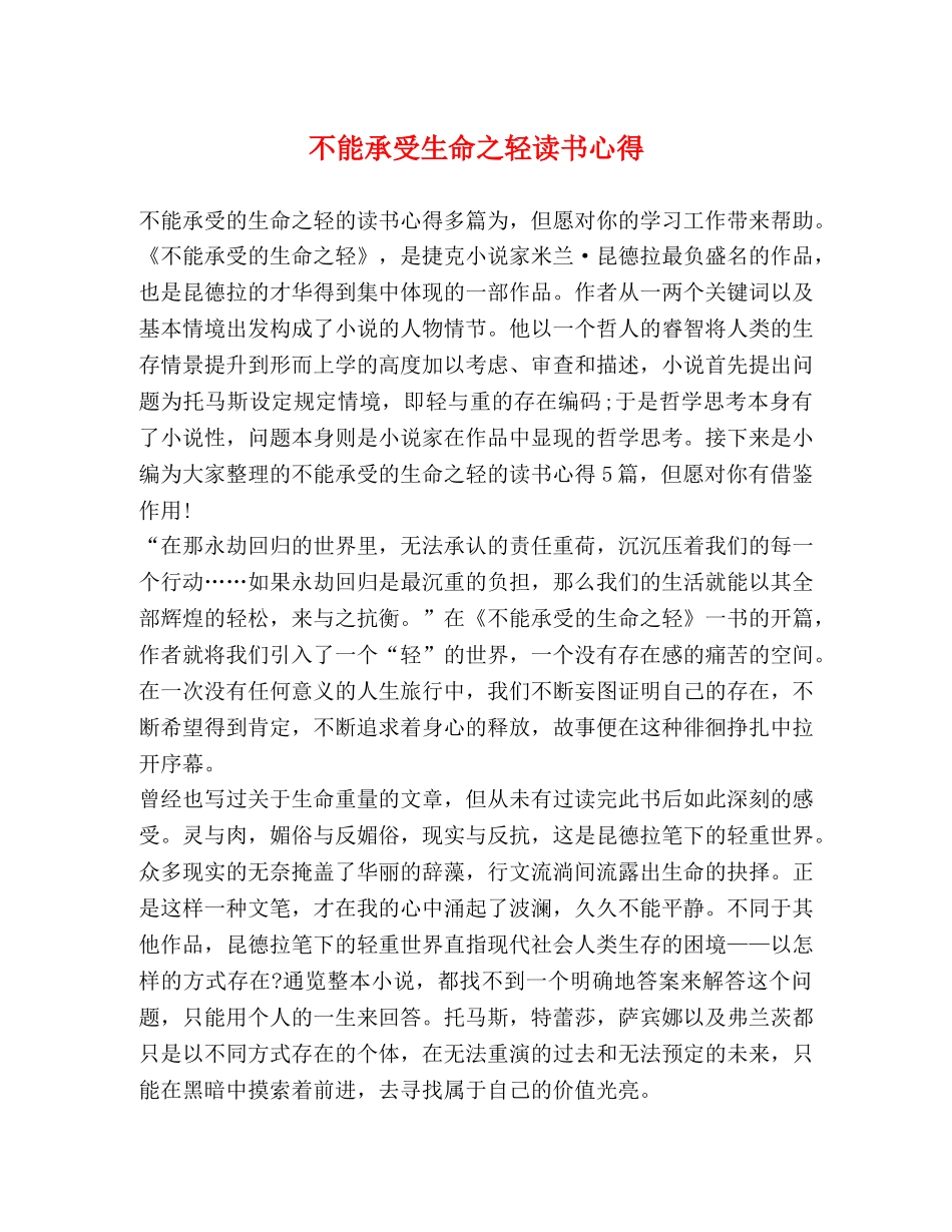 不能承受生命之轻读书心得 _第1页