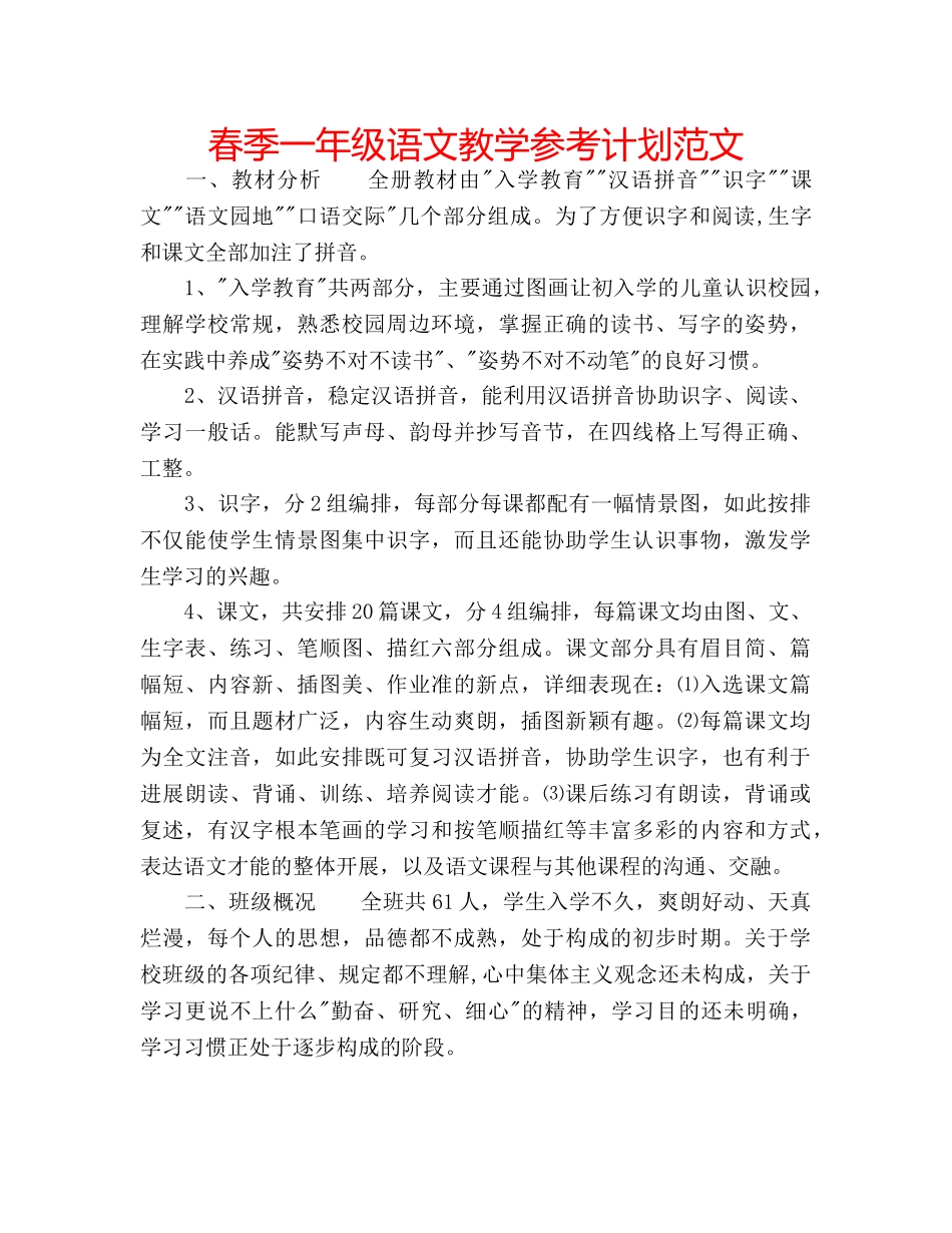 春季一年级语文教学参考计划范文 _第1页
