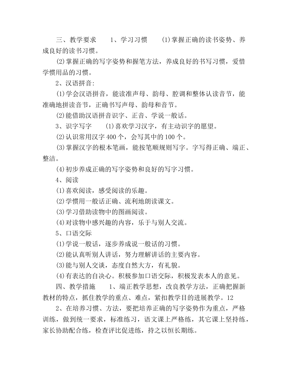 春季一年级语文教学参考计划范文 _第2页