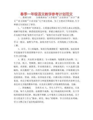 春季一年级语文教学参考计划范文 