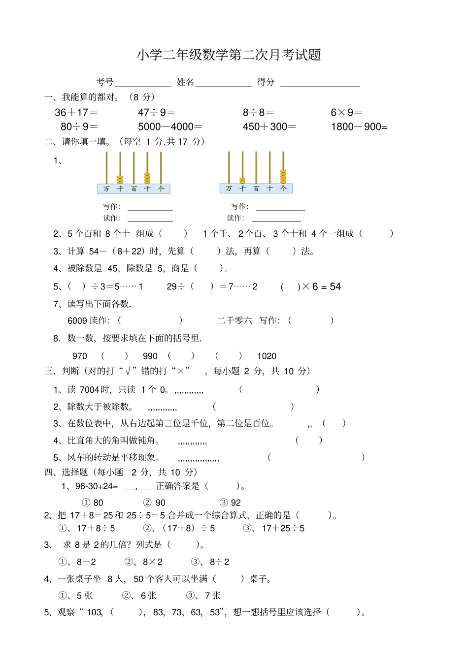 人教版小学二年级数学下册五月份月考试题_第1页